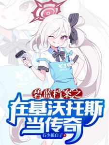 改嫁王府带娃驯夫免费阅读