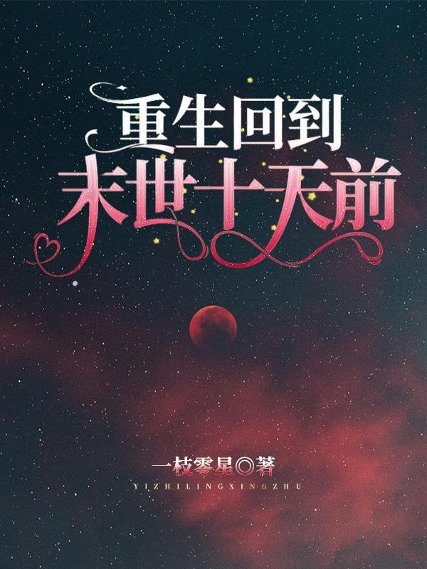 穿成女配后我成功上位了