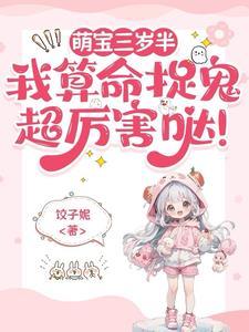 重生后我把仇人给拐了 犹斐