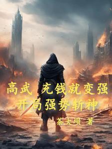 玄幻降临之超神小学生