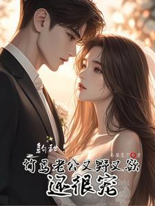 和总裁假结婚后我被宠得上头百度