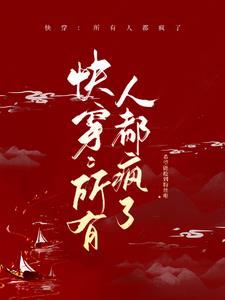 快穿：所有人都疯了
