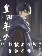 神级修复高手 太监