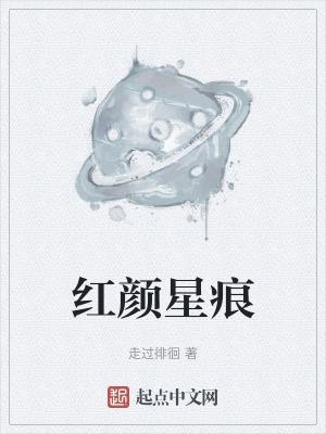 红颜星痕