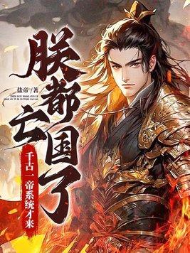 朕都亡国了，千古一帝系统才来？