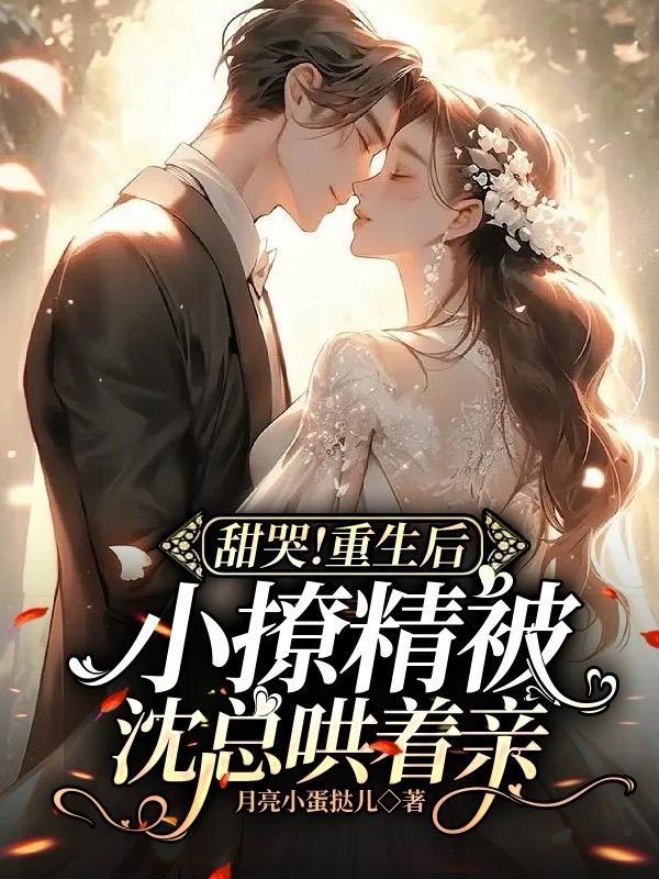 暗恋对象听见我内心os作者喵总的小炸鱼