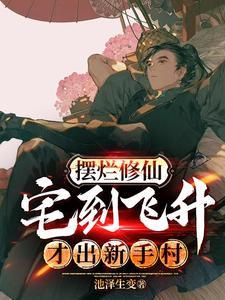 都市修真学神 风翔宇