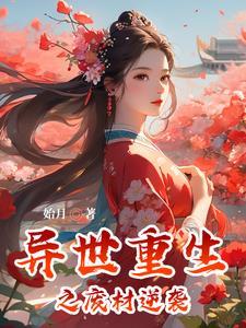 被攻略的竟是我自己?慧曦 被攻略的竟是我自己?慧曦