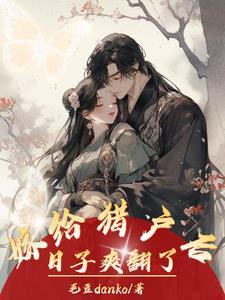 反派大佬把我宠上天