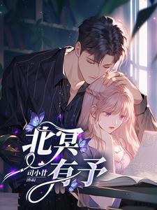 总裁捉住只小可爱漫画