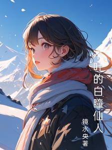 和母亲在一起的末世生存日记