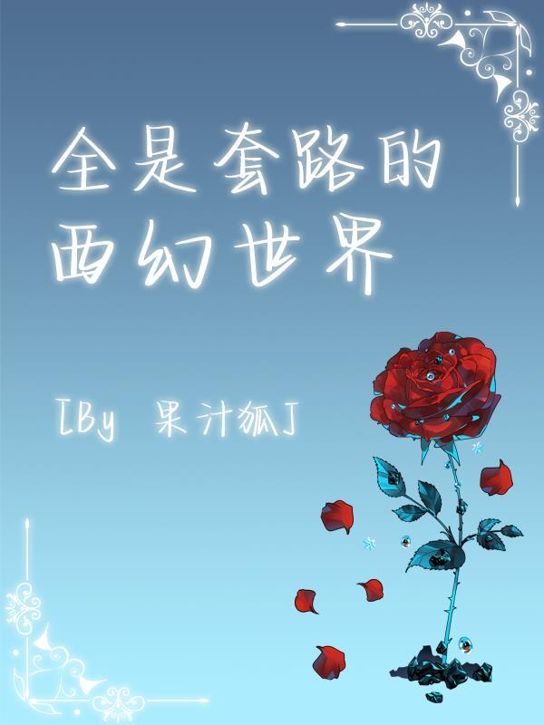 小世子一拐就跑作者望安不赴