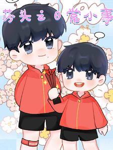 替身也要好好谈恋爱 甘棠煮水