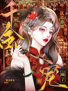 王爷真难撩 穆本心