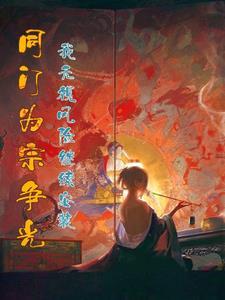 快穿冷冰冰的主神总向我撒娇 霏霏我心