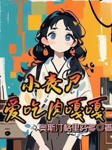 快穿冷冰冰的主神总向我撒娇txt