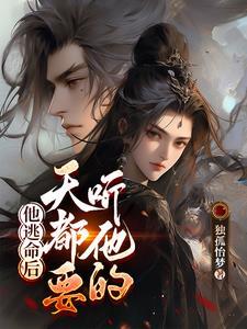 他逃命后，天都要听他的