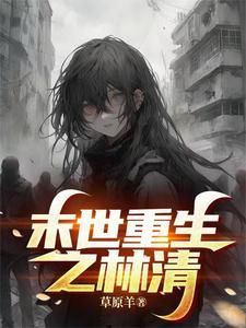 不良闺秀全文免费阅读