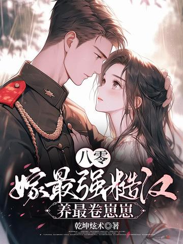 八零,嫁最强糙汉,养最卷崽崽 八零,嫁最强糙汉,养最卷崽崽