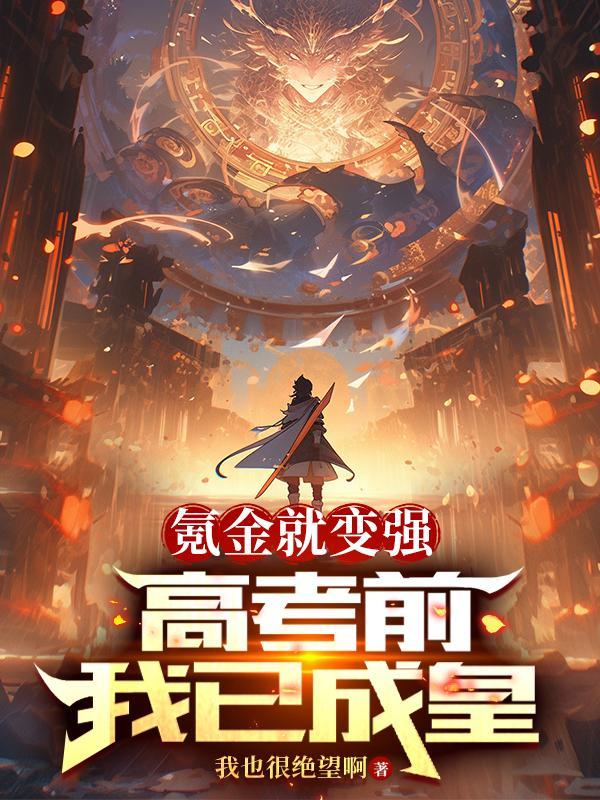 从娘胎开始入道完结