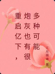 花君你好坏[重生