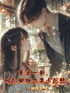 重活一世，她总调戏未来少总统