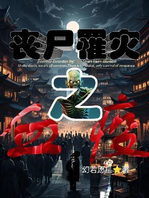 丧尸罹灾之血疫