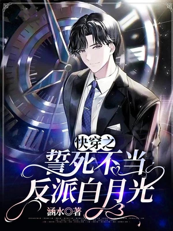 快穿之誓死不当反派白月光