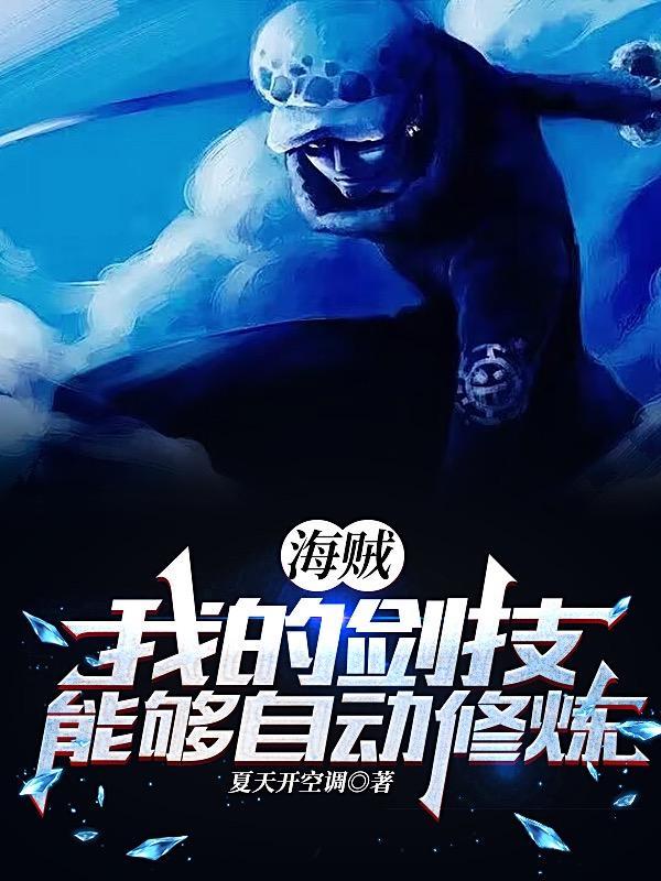 海贼：我的属性能够自动增加