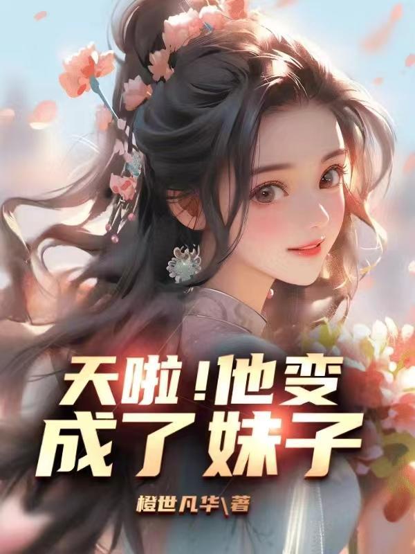 男主表面温润如玉实则阴狠的现言