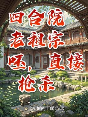 四合院老祖宗，呸，直接枪杀