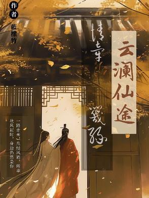 云澜仙途：情牵咒缘