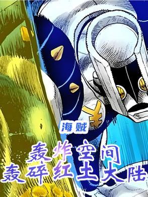 海贼：轰炸空间，轰碎红土大陆