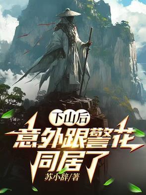 下山后，意外跟警花同居了