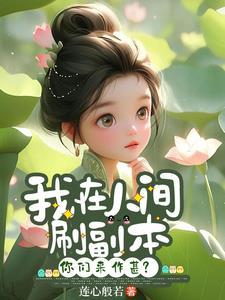 一切为了道观 无限流txt