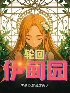 轮回伊甸园