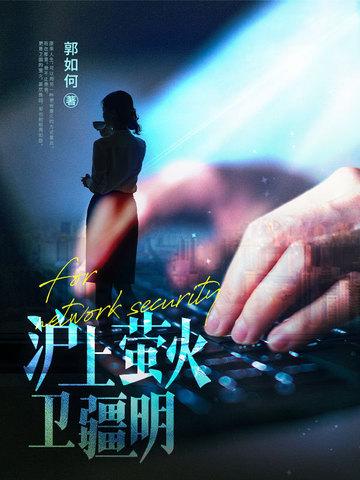 沪上萤火卫疆明