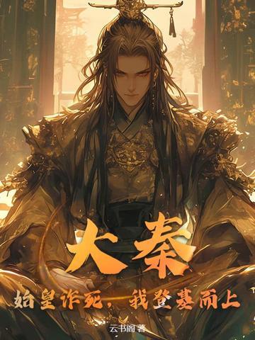 大秦：始皇诈死，我登基而上！