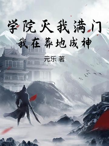 学院灭我满门，我在葬地成神