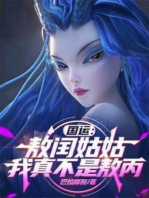 国运：敖闰姑姑，我真不是敖丙