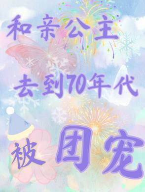 70年代三代唯一的女孩被宠上天