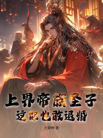 上界帝族圣子，这你也敢退婚？