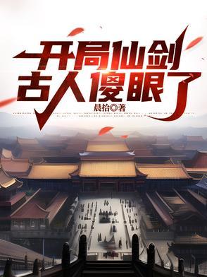 开局仙剑，古人傻眼了