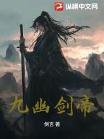 九幽剑帝 九幽剑帝