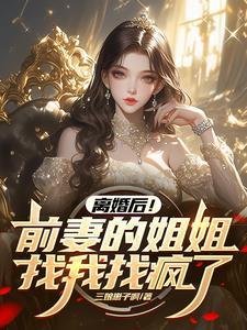 娶你不愿意，娶你姐你又不乐意！