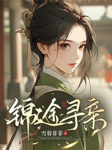 孤女上京寻亲，国公府忠烈有后了