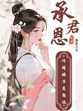 承君恩，作精娘子总想逃