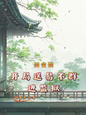 四合院：开局送易不群进监狱