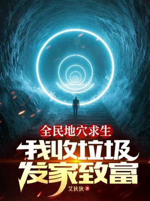 全民地穴求生，我收垃圾发家致富