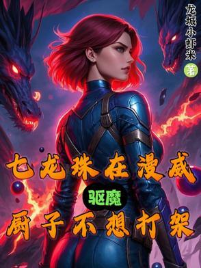 我在仙界当质子免费阅读